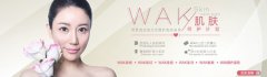 “私人美肌顾问”来到中国――WAK肌肤呵护计划